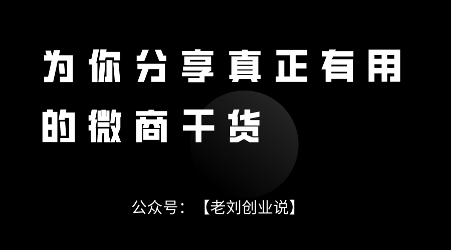 刚开始做微商，微信上没有人应该怎么引流呢？分享给你引流干货！