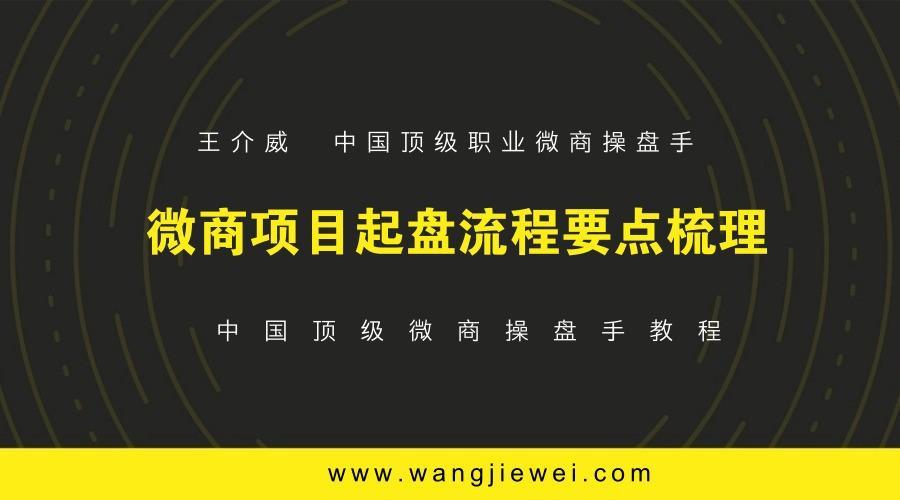 微商操盘手教程之微商项目起盘流程要点梳理