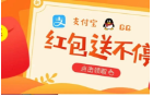 QQ、支付宝集体发红包！赶紧预备！