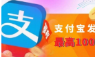 支付宝又发钱了！最高100万