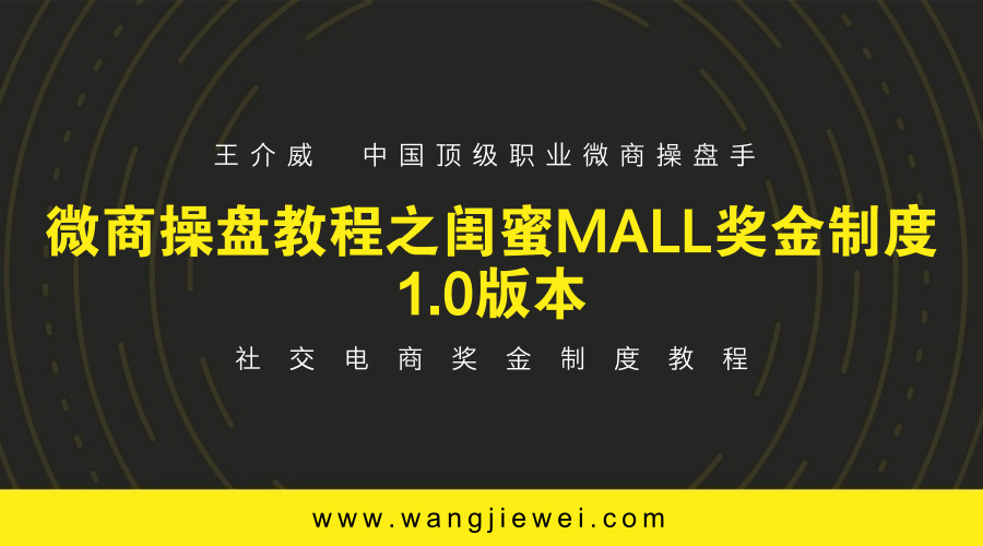 微商操盘教程之摩能国际闺蜜Mall商城奖金制度1.0