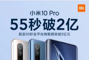 55 秒，2 亿元！小米 10 Pro 你买到了吗？