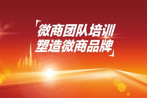 专业微商培训公司哪家好？微商怎么把培训搞起来？