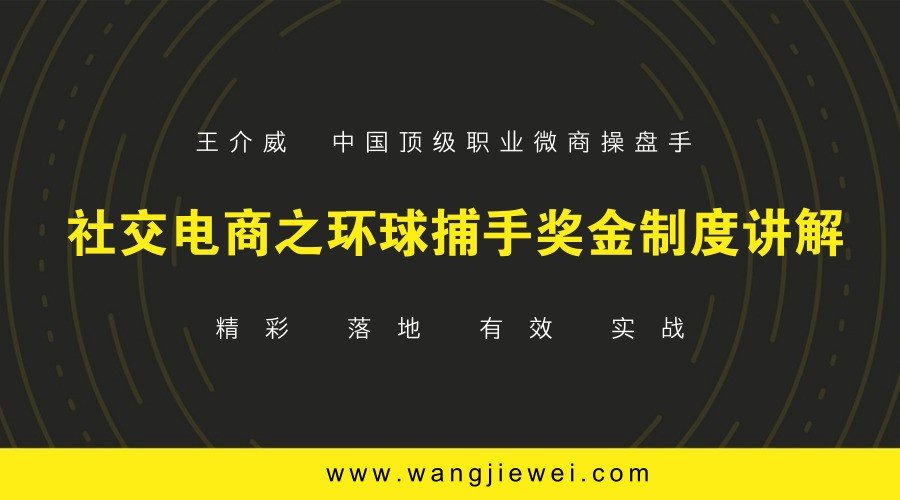 微商操盘教程之环球捕手奖金制度