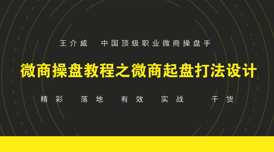 微商操盘手教程之微商起盘打法设计