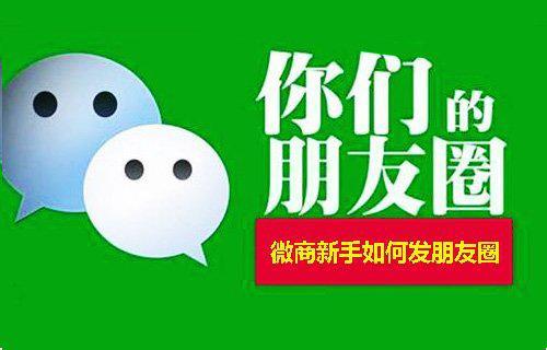 活用私域流量，打造上万的卖货朋友圈，发这五大内收留大有好处