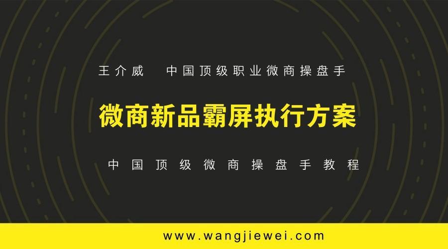 微商操盘手教程之微商新品霸屏执行方案