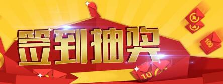 小板凳妈妈发福利了，天天签到抽奖送红包！