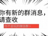 从前有多拒尽微信群，现在脸就有多疼