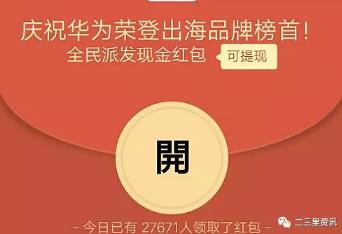 “华为全民派发红包”是真的吗？官方：我们没有这样的活动