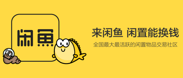 闲鱼，让你闲置的东西，也有回属地