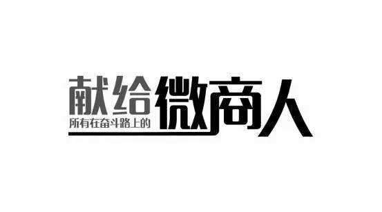 1、了解微商、区别微商，选择适合自己的微商形式