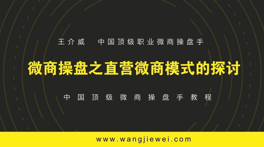 微商操盘手教程之直营微商模式的探讨