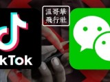 美国封禁微信抖音的几率有多大？