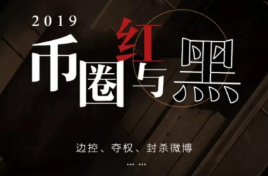 2019币圈红与黑：边控、夺权、封博…有人一夜赔数亿有人赚上亿
