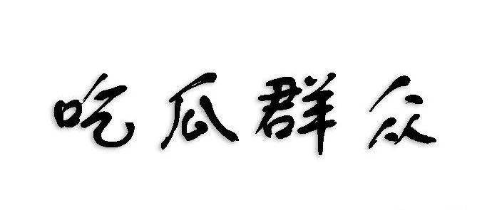 【重磅】币圈大佬撕逼，OK徐明星爆何一（第三者）猛料