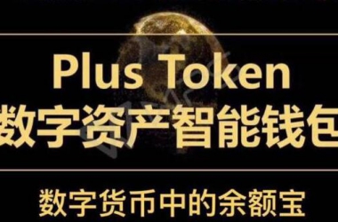 “币圈第一资金盘”——Plustoken钱包已无法提现，疑似崩盘