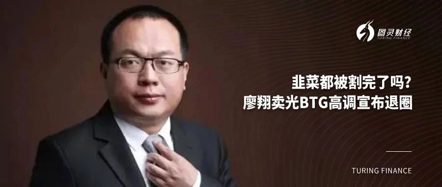 廖翔卖光BTG高调公布离开 原因是币圈太乱
