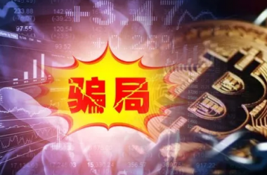 币圈监管再次升级 监管部分首次公然声明这类区块链项目是骗局