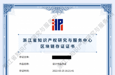 全国唯一知产领域官方区块链存证证书“浙江省知识产权区块链存证证书”正式上线