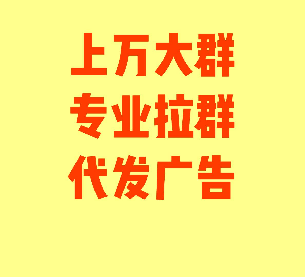 拉行业群:代发广告