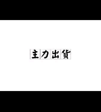 快速帮**出货