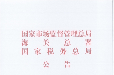 市场监管总局 海关总署 税务总局关于发布《企业注销指引（2023年修订）》的公告【2023年 第58号】