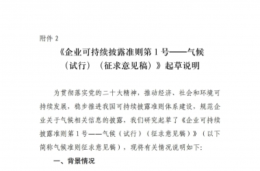 《企业可持续表露准则第1号——天气（试行）（征求意见稿）》起草说明