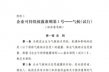 企业可持续表露准则第1号——天气（试行）（征求意见稿）