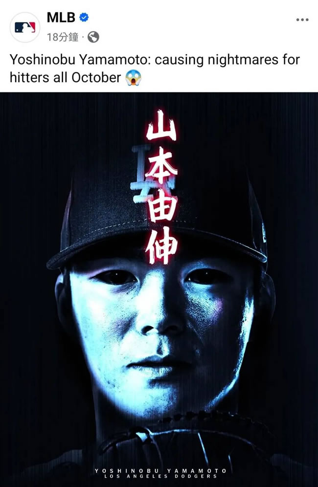 MLB／震撼世界大赛 山本由伸完投胜连发 官方奉若鬼魅